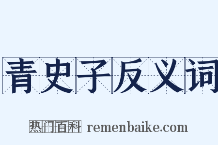 青史子反义词是什么意思的图片